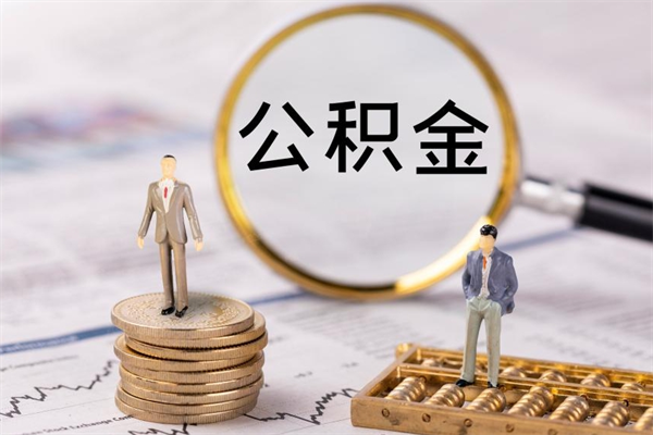 安顺公积金卡没钱了卡还有用吗（公积金卡没钱可以贷款吗）